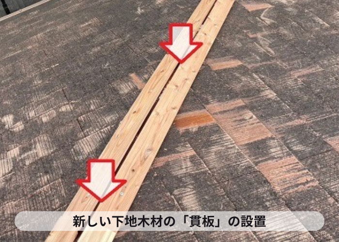伊丹市　棟板金の下地材で貫板の取り付け
