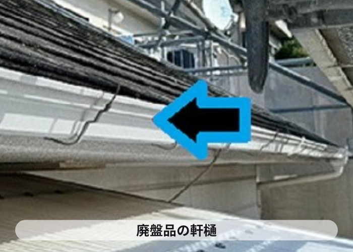 市川町　廃盤の軒樋