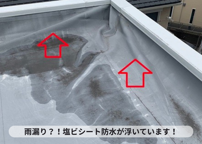 加西市　塩ビシート防水が浮いている様子