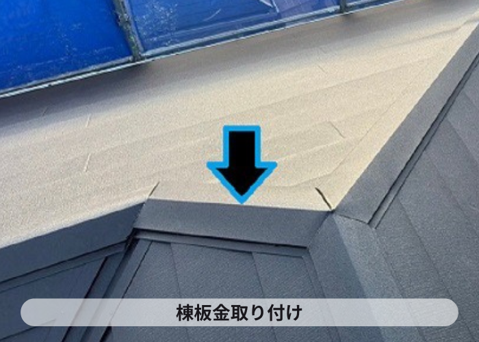 市川町　市川町の皆様へ姫路市で行ったＳＧＬ鋼板屋根材を用いた屋根カバー工事を行った現場で棟板金取り付け
