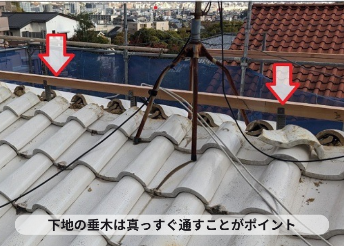 小野市　棟瓦の下地材となる垂木は真っすぐ通すのがポイント
