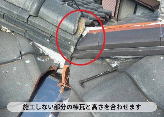 小野市　棟瓦積み替えで施工しない部分と高さを合わせます