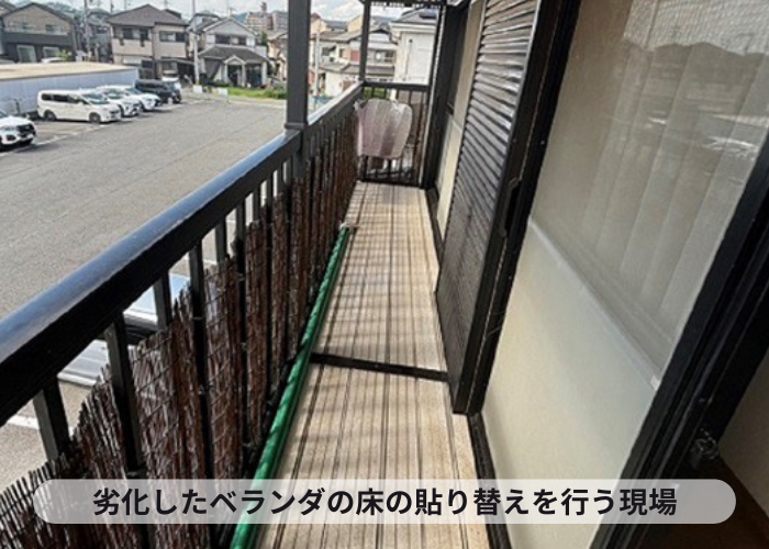 猪名川町　劣化して割れたベランダ床の貼り替えを行う現場の様子
