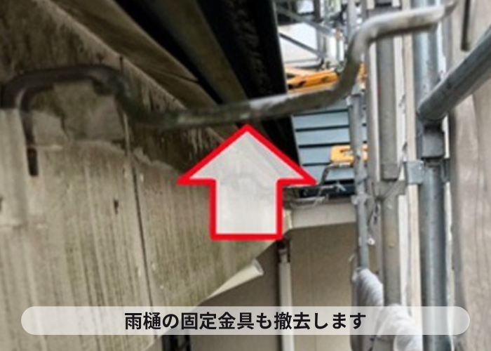 西宮市　雨樋を撤去して固定金具も撤去
