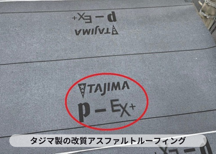 三木市　タジマ製の改質アスファルトルーフィング