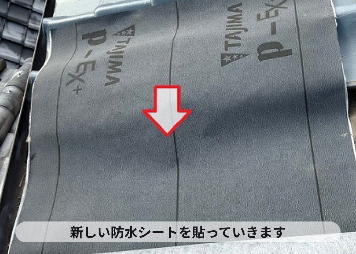 小野市　新しい防水シートを貼っている様子