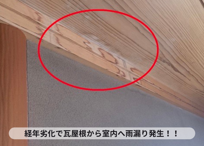 小野市　瓦屋根から室内へ雨漏りしている様子