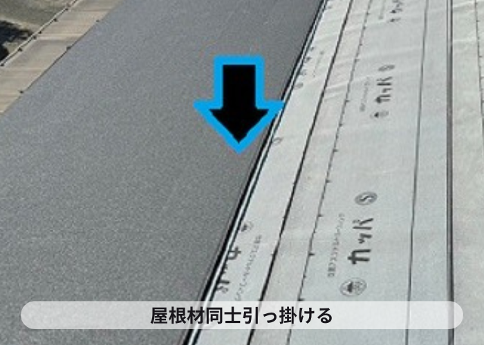 市川町　市川町にお住まいの方へご紹介する姫路市で行った瓦屋根～金属屋根への屋根リフォームで葺き替え工事を行った現場で屋根材同士を引っ掛ける