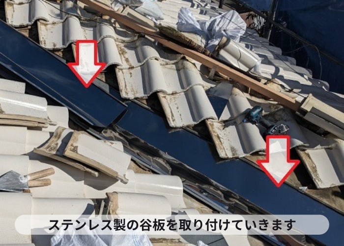 小野市　谷板交換でステンレス製の谷板を取り付け