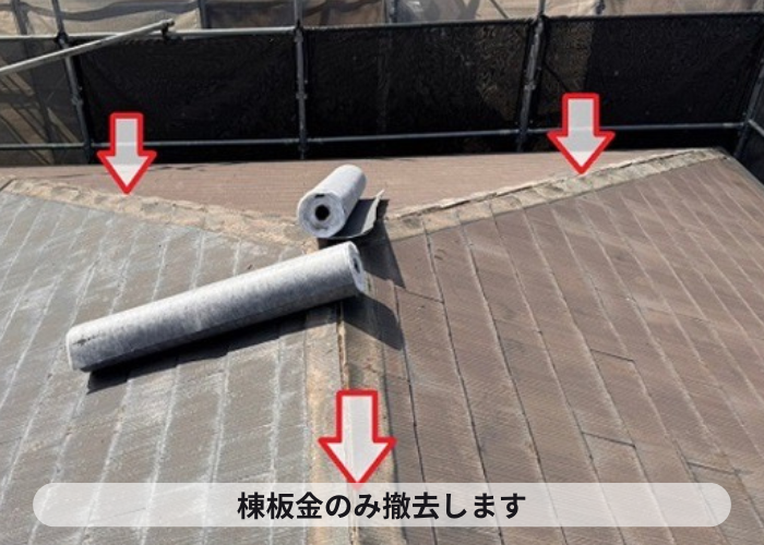 丹波市　スレート屋根へのカバー工事で棟板金撤去