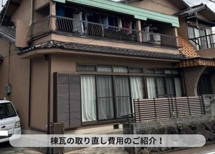 市川町の皆様へ　瓦屋根の耐震性を高めるために棟瓦の取り直しを行う現場の様子