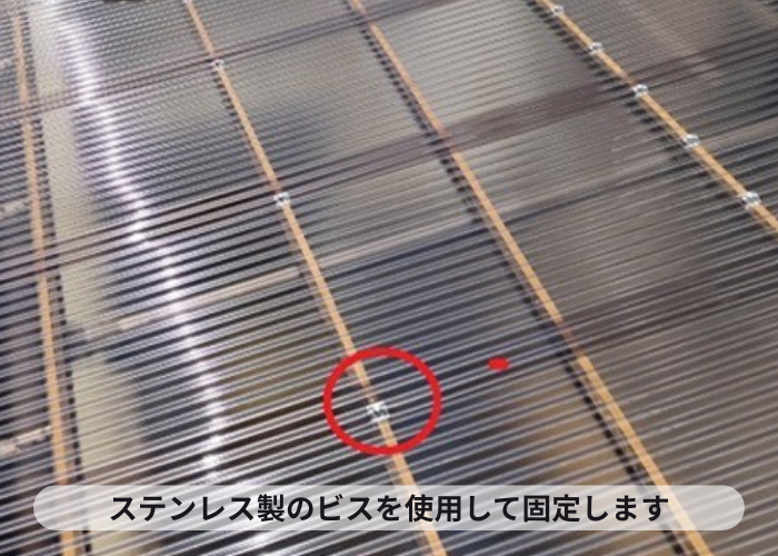 宝塚市　ポリカ波板をステンレス製のビスで固定
