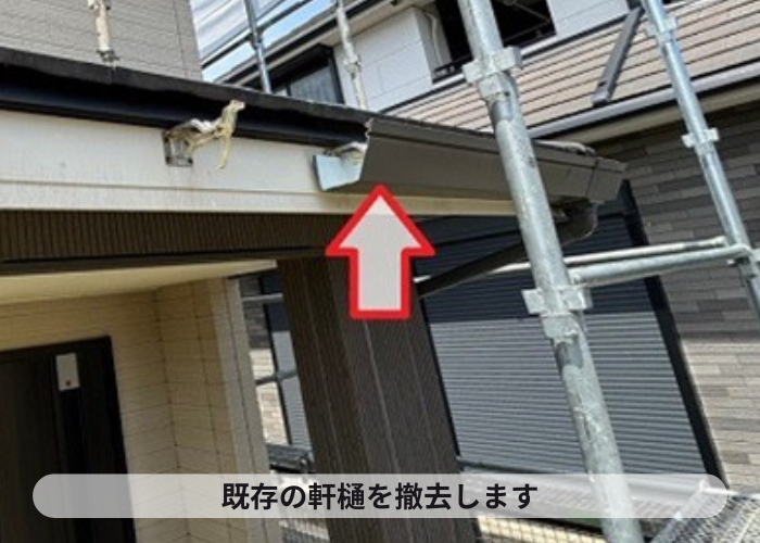 宝塚市　パナソニック製の雨樋交換工事で既存の雨樋を撤去