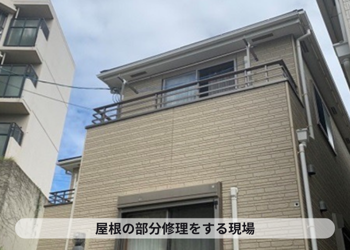 西宮市　スレート屋根の部分補修を行う現場の様子