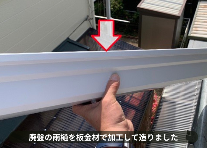 宝塚市　廃盤の雨樋を板金材で加工して造りました