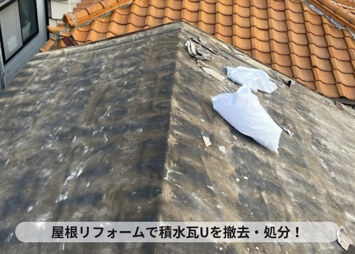 加西市　屋根リフォームで積水瓦Uを撤去した様子