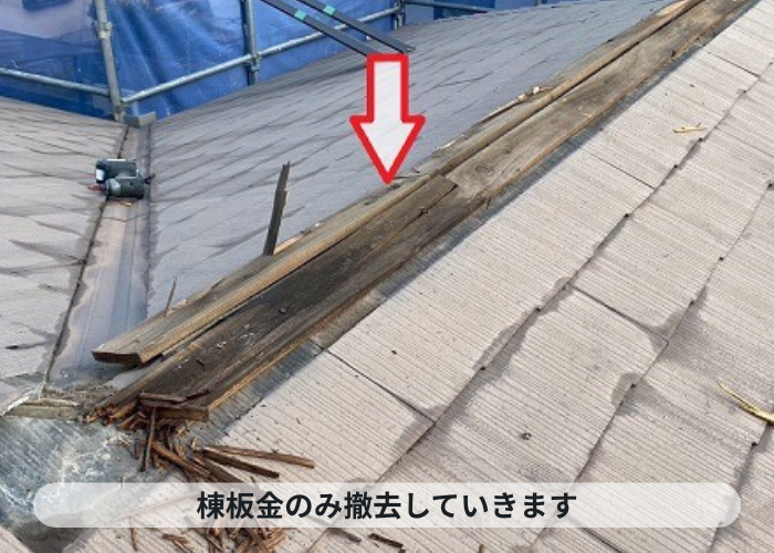 小野市　小野市で金属屋根によるスレート屋根カバー工法工事を行った現場で棟板金撤去