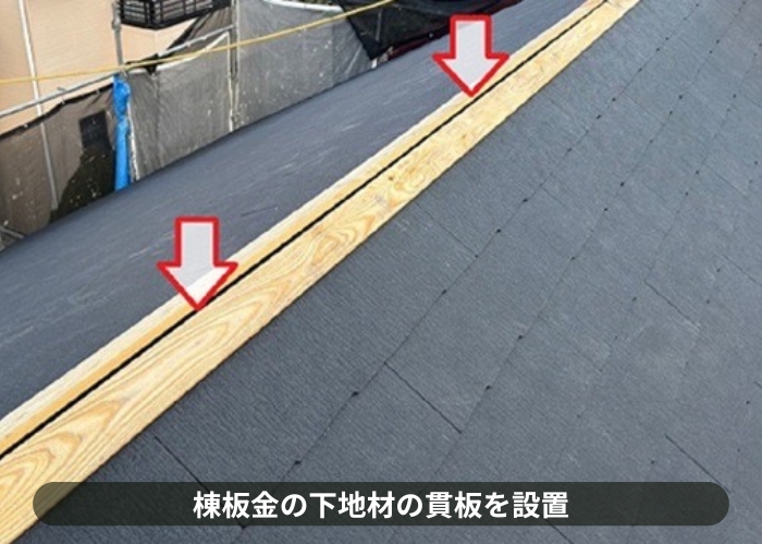 猪名川町　屋根葺き替え工事で棟板金の下地材となる貫板取り付け