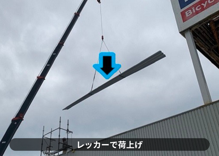 市川町　市川町の皆様に折板屋根へのカバー工法費用をご紹介する現場で荷上げ