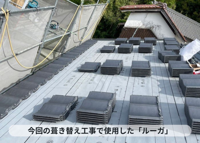 神戸市北区　神戸市北区の瓦屋根葺き替え工事で使用したルーガ