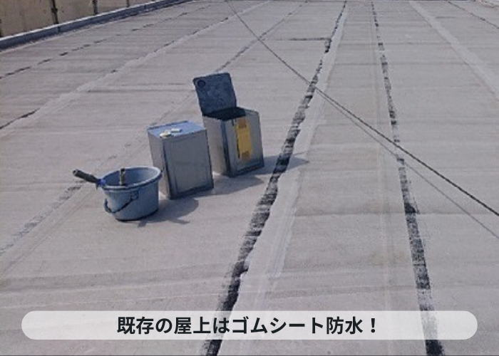 神戸市西区　ハイツの屋上に施工されているゴムシート防水