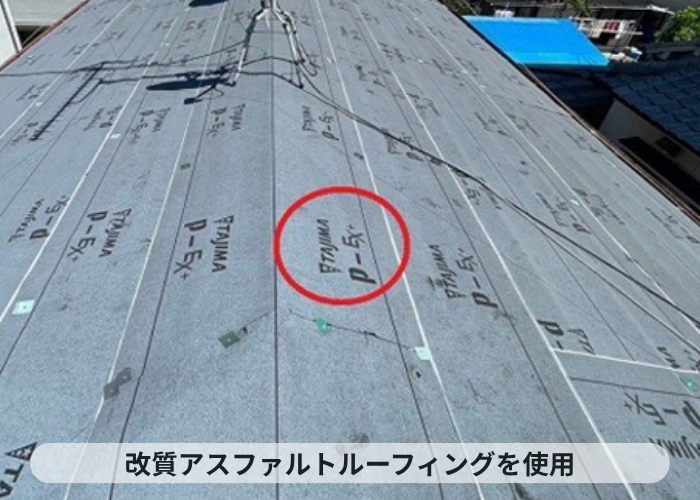 宝塚市　改質アスファルトルーフィングを使用