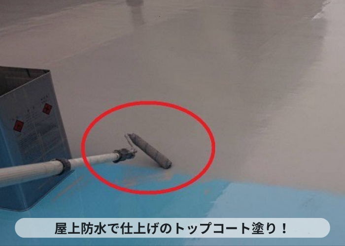 加西市　屋上防水工事でトップコート塗り