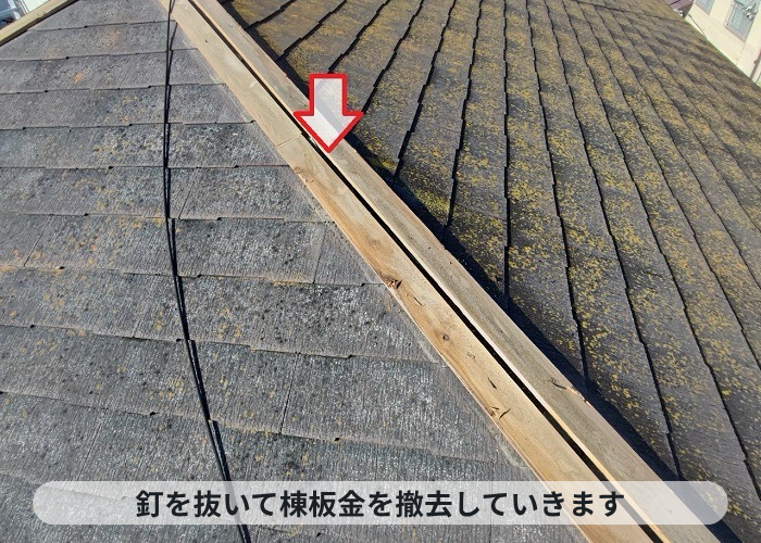 神戸市西区　神戸市西区でのタフモックを用いた棟板金交換で棟板金を撤去した様子