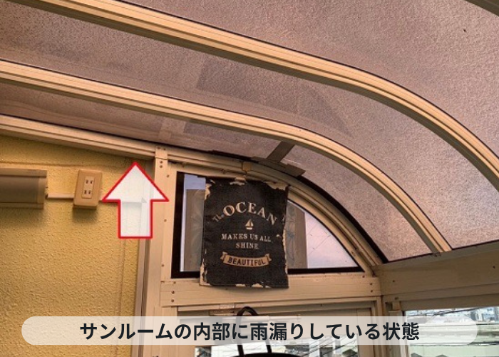 西宮市　サンルーム内部に雨漏りしている様子
