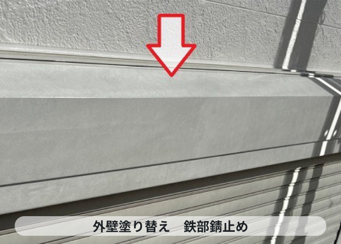 神戸市西区　外壁塗り替えで鉄部に錆止め