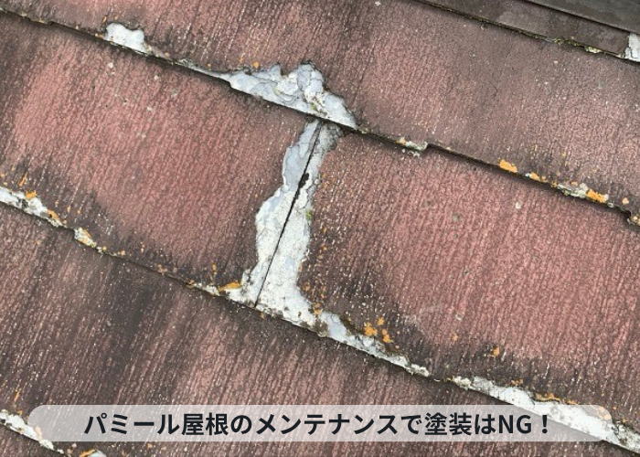 加西市　パミール屋根の表面が剥離している様子
