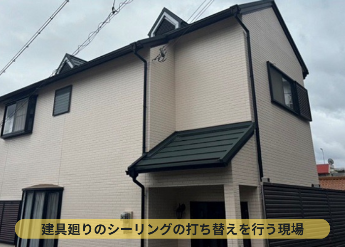 西宮市　戸建てで雨漏り修理として安価なシーリング打ち替えを行う現場の様子