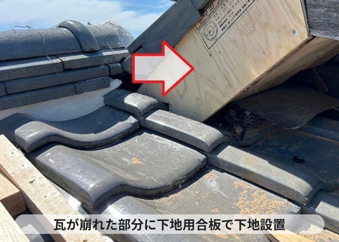 三木市　雨漏り対策で瓦が崩れた部分に下地設置