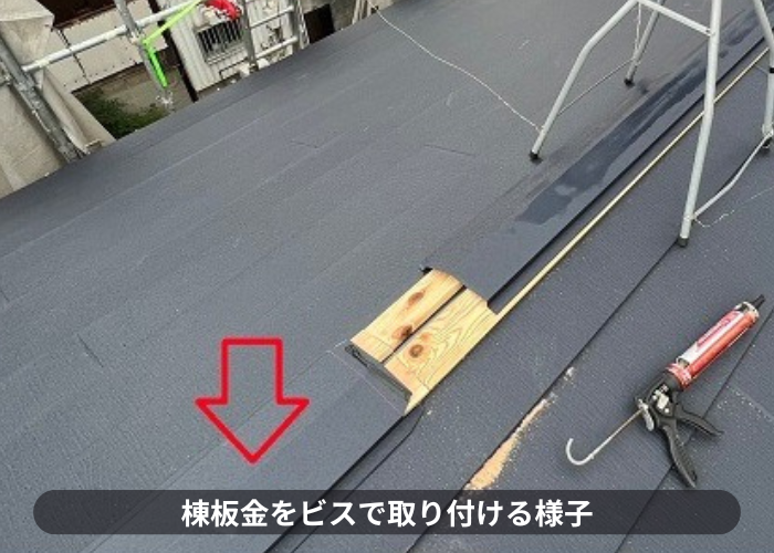 尼崎市　台風で飛散しやすい棟板金をビスで固定している様子