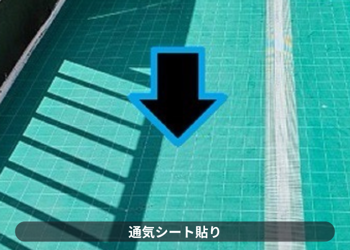 市川町にお住まいの方へ目地ありコンクリート防水への防水工事を行った現場で通気シート貼り