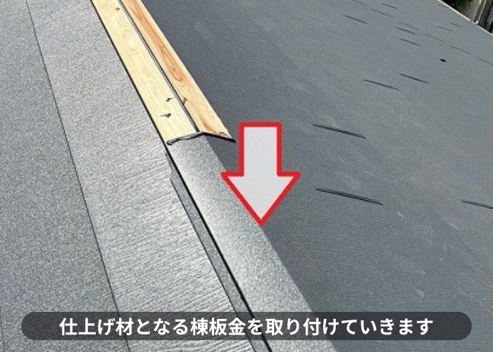 宝塚市　マンションの鳩小屋付きスレート屋根へのカバー工事で棟板金取り付け