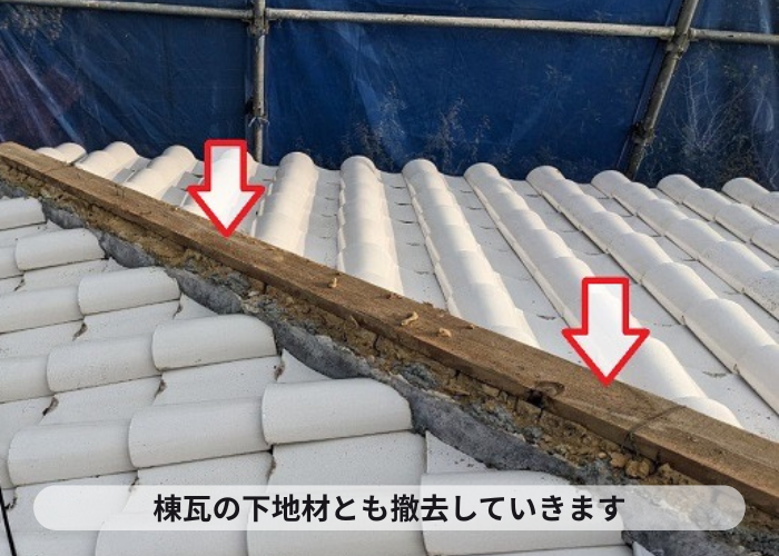 小野市　棟瓦取り直しで下地材と土を撤去