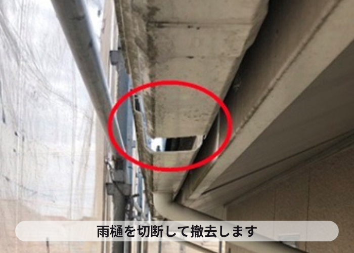 西宮市　雨樋交換工事で雨樋を撤去している様子