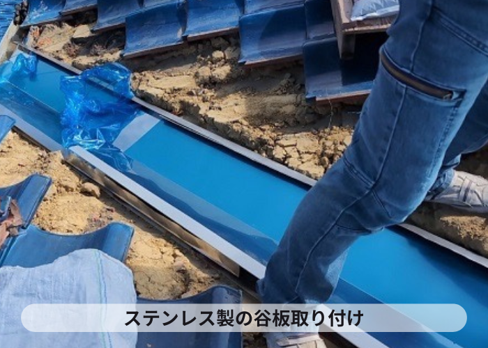 西脇市　屋根補修工事でステンレス製の谷板取り付け