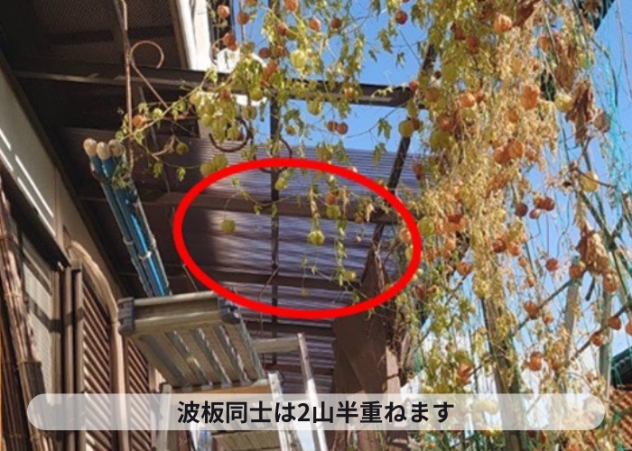 猪名川町　ポリカ波板は2山半重ねる