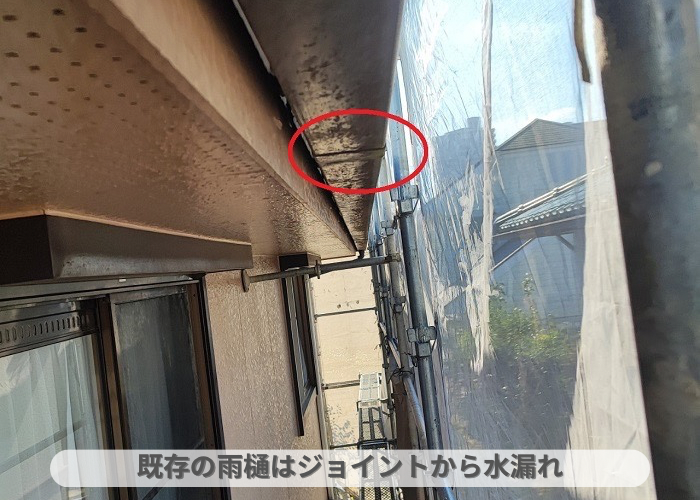 丹波篠山市　雨樋工事を行う前の軒樋はジョイントから水漏れしている様子