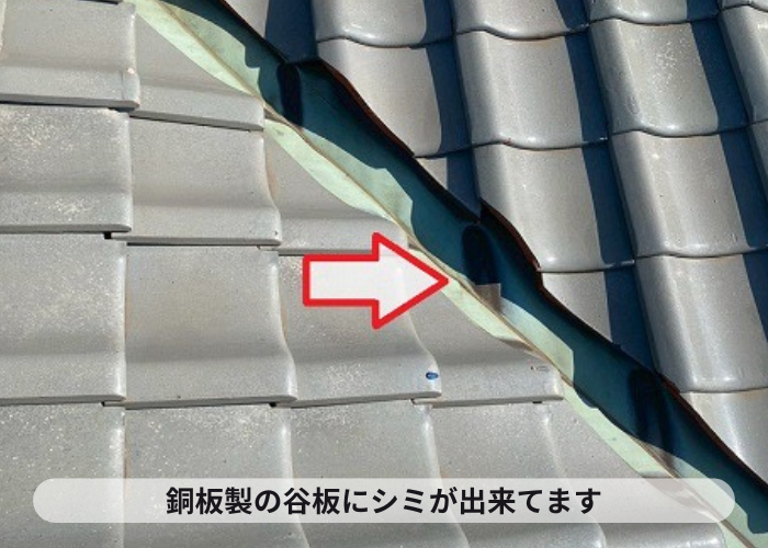 小野市　銅板製の谷板に発生するシミ