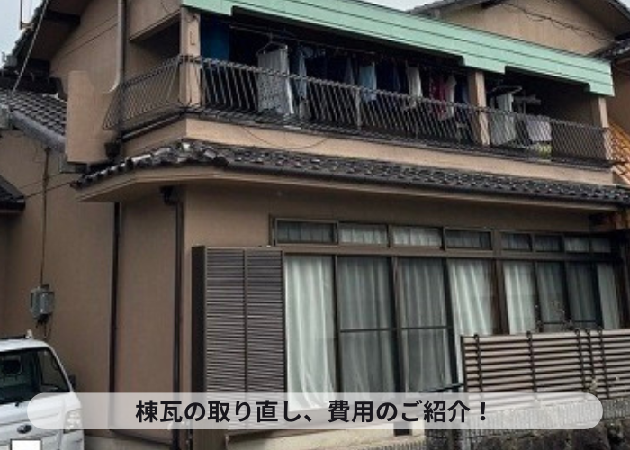 市川町の皆様へ　瓦屋根の耐震性を高めるために棟瓦の取り直しを行う現場の様子