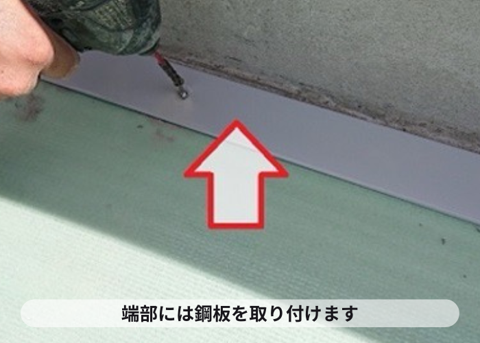 尼崎市　塩ビシート機械固定工法で端部に平鋼板を取り付けている様子