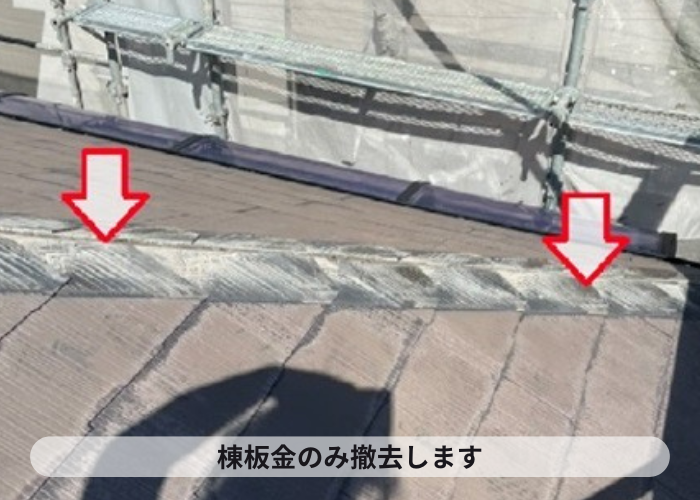 芦屋市　コロニアル屋根への重ね葺きで棟板金撤去