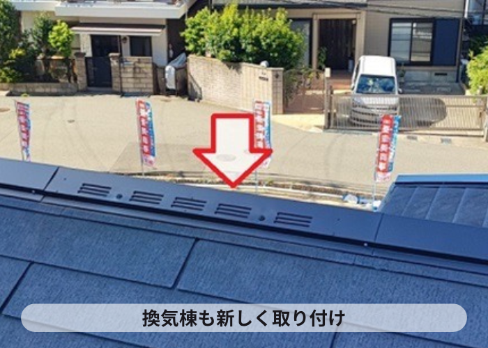 西宮市　スレート屋根の部分補修で換気棟を取り付けている様子