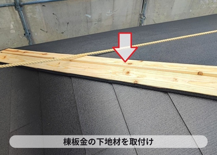 尼崎市　屋根カバー工事で棟板金の下地となる貫板の取り付け