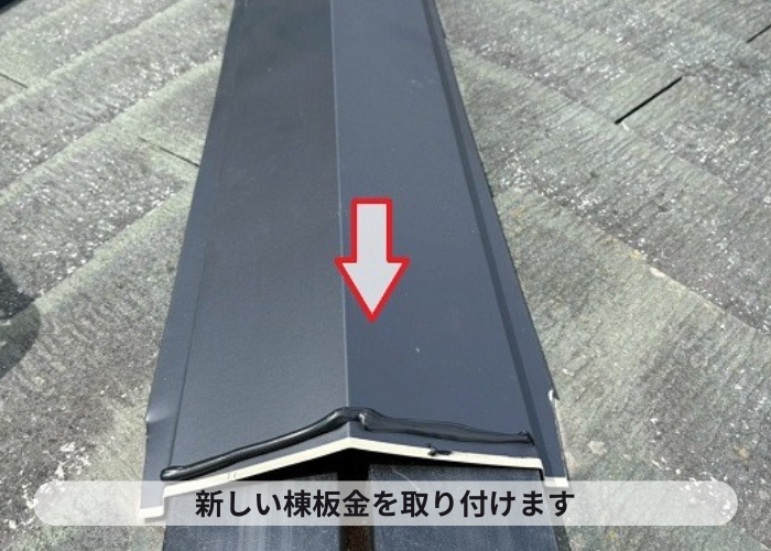 猪名川町　屋根補修工事として棟板金を交換で棟板金を新設