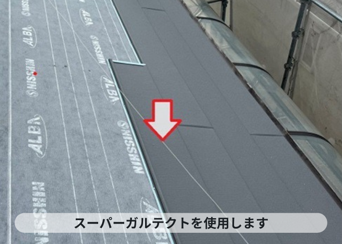 西宮市　SGL鋼板屋根材スーパーガルテクト