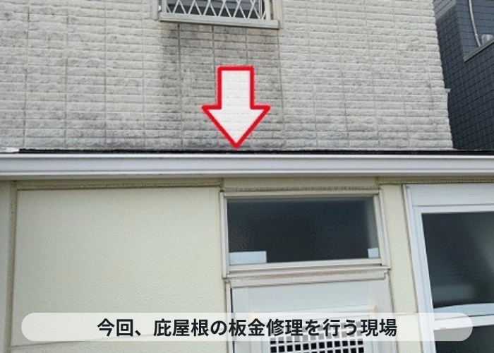 西宮市　庇屋根への板金工事として雨漏り修繕を行う現場の様子